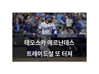 테오스카 에르난데스 트레이드설 또 터져