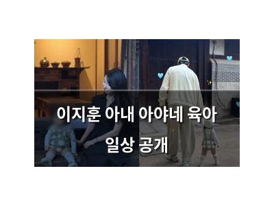 이지훈 아내 아야네 육아 일상 공개