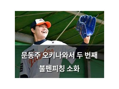 문동주 오키나와서 두 번째 불펜피칭 소화