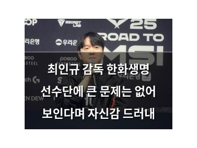 최인규 감독 한화생명 선수단에 큰 문제는 없어 보인다며 자신감 드러내
