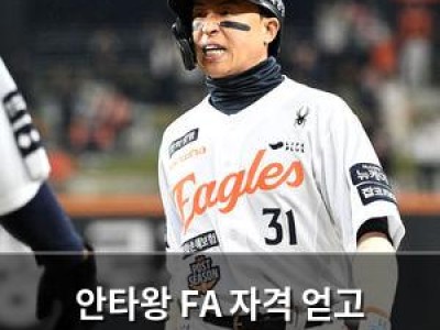안타왕 FA 자격 얻고 거취에 관심 집중