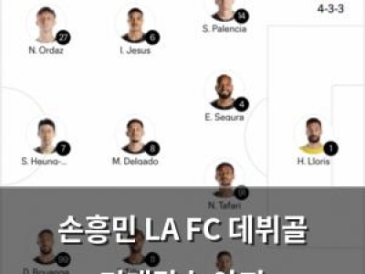 손흥민 LA FC 데뷔골 기대감 높아져
