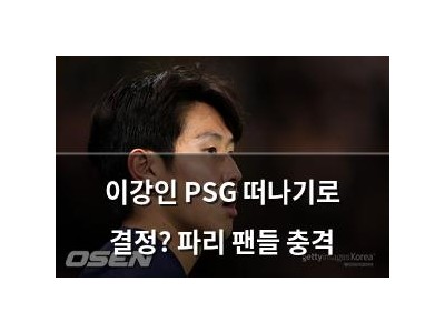 이강인 PSG 떠나기로 결정? 파리 팬들 충격
