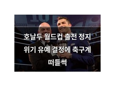 호날두 월드컵 출전 정지 위기 유예 결정에 축구계 떠들썩