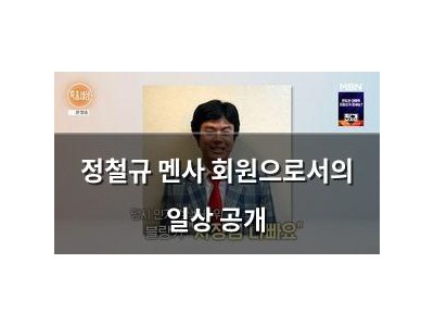 정철규 멘사 회원으로서의 일상 공개
