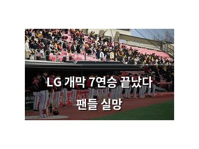 LG 개막 7연승 끝났다 팬들 실망