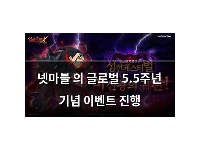 넷마블 의 글로벌 5.5주년 기념 이벤트 진행