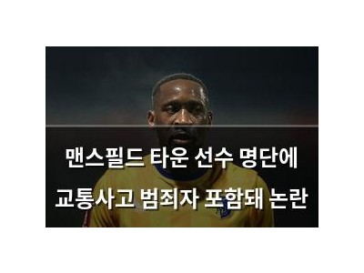 맨스필드 타운 선수 명단에 교통사고 범죄자 포함돼 논란