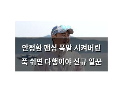 안정환 팬심 폭발 시켜버린 푹 쉬면 다행이야 신규 일꾼