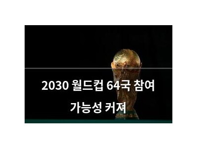 2030 월드컵 64국 참여 가능성 커져