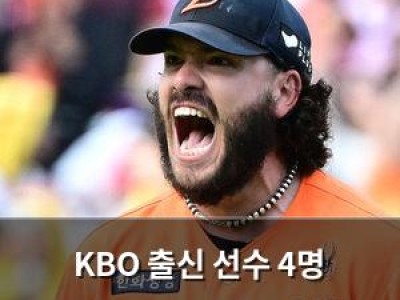 KBO 출신 선수 4명 메이저리그 계약 성공