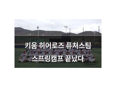 키움 히어로즈 퓨처스팀 스프링캠프 끝났다