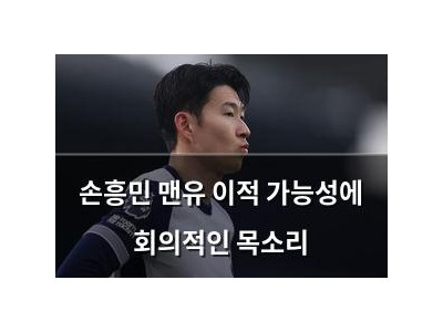 손흥민 맨유 이적 가능성에 회의적인 목소리