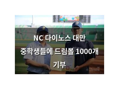 NC 다이노스 대만 중학생들에 드림볼 1000개 기부