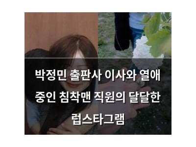 박정민 출판사 이사와 열애 중인 침착맨 직원의 달달한 럽스타그램