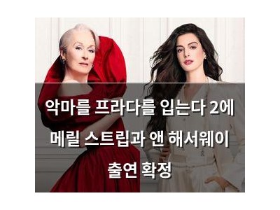 악마를 프라다를 입는다 2에 메릴 스트립과 앤 해서웨이 출연 확정
