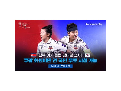 여자 축구 남북 맞대결 무료 중계에 북한 응원단 지원까지