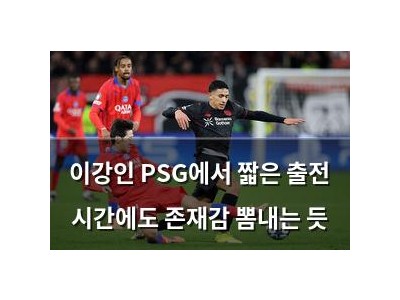 이강인 PSG에서 짧은 출전 시간에도 존재감 뽐내는 듯