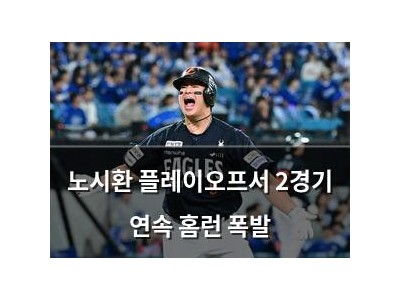 노시환 플레이오프서 2경기 연속 홈런 폭발