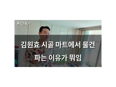 김원효 시골 마트에서 물건 파는 이유가 뭐임