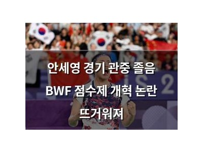 안세영 경기 관중 졸음 BWF 점수제 개혁 논란 뜨거워져