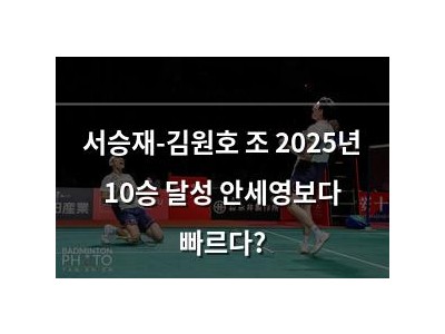 서승재-김원호 조 2025년 10승 달성 안세영보다 빠르다?