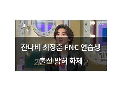 잔나비 최정훈 FNC 연습생 출신 밝혀 화제