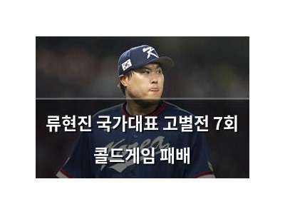 류현진 국가대표 고별전 7회 콜드게임 패배