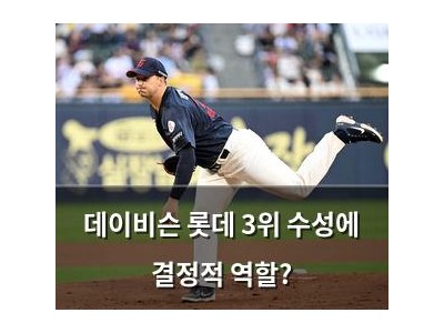 데이비슨 롯데 3위 수성에 결정적 역할?