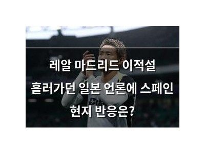 레알 마드리드 이적설 흘러가던 일본 언론에 스페인 현지 반응은?