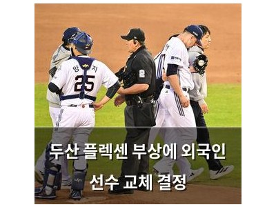 두산 플렉센 부상에 외국인 선수 교체 결정