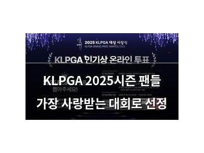 KLPGA 2025시즌 팬들 가장 사랑받는 대회로 선정