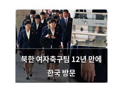 북한 여자축구팀 12년 만에 한국 방문