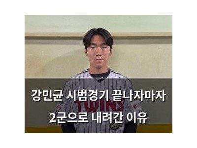 강민균 시범경기 끝나자마자 2군으로 내려간 이유
