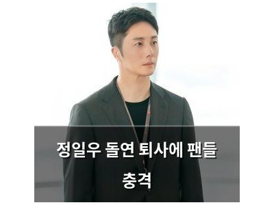 정일우 돌연 퇴사에 팬들 충격