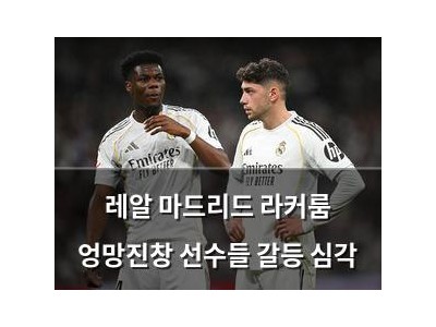 레알 마드리드 라커룸 엉망진창 선수들 갈등 심각
