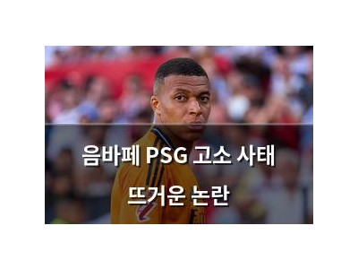 음바페 PSG 고소 사태 뜨거운 논란