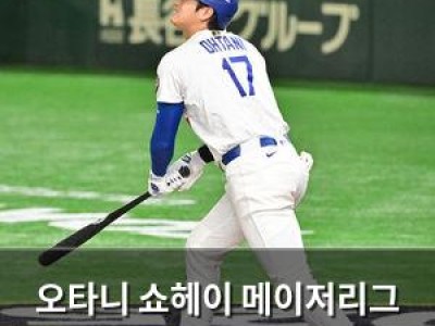 오타니 쇼헤이 메이저리그 역사에 남을 재능