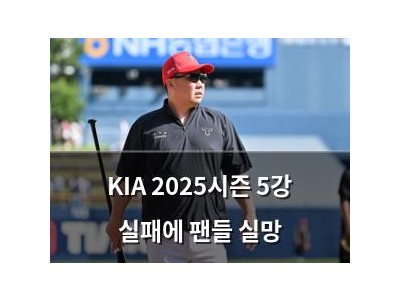 KIA 2025시즌 5강 실패에 팬들 실망