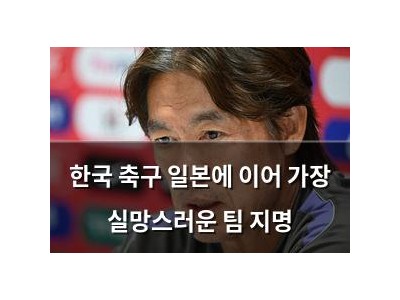 한국 축구 일본에 이어 가장 실망스러운 팀 지명