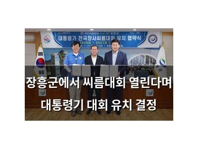 장흥군에서 씨름대회 열린다며 대통령기 대회 유치 결정