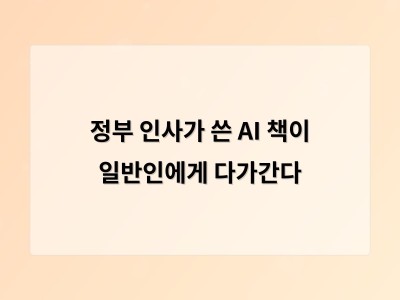 정부 인사가 쓴 AI 책이 일반인에게 다가간다