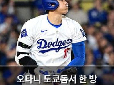 오타니 도쿄돔서 한 방 터뜨려 일본 야구계 떠들썩