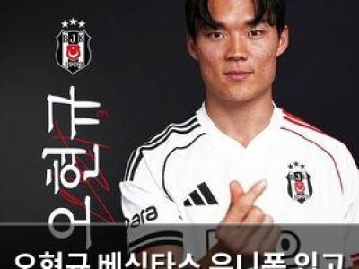 오현규 베식타스 유니폼 입고 새 출발