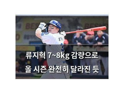 류지혁 7~8kg 감량으로 올 시즌 완전히 달라진 듯