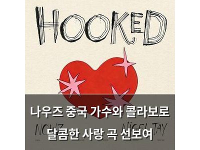 나우즈 중국 가수와 콜라보로 달콤한 사랑 곡 선보여