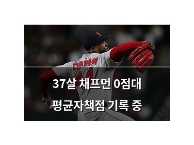 37살 채프먼 0점대 평균자책점 기록 중
