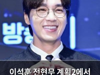 이석훈 전현무 계획2에서 아내와의 러브스토리 털어놓음