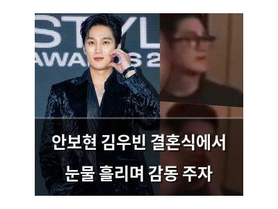 안보현 김우빈 결혼식에서 눈물 흘리며 감동 주자