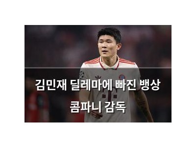 김민재 딜레마에 빠진 뱅상 콤파니 감독